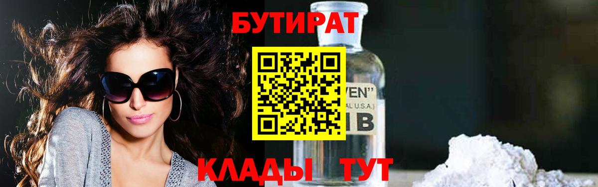Бутират бутик Шадринск